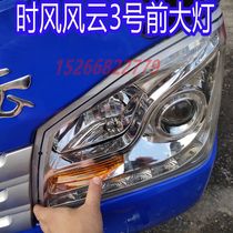 Time wind agricultural tricycle original accessories Fengyun No. 3 headlight assembly recommended Fengjun No. 2 Fengyun No. 3 headlight