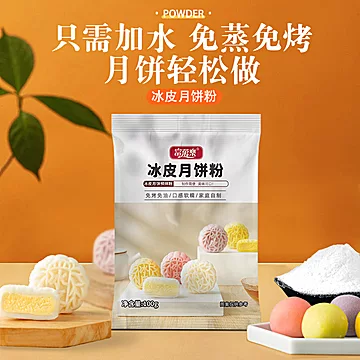 【买一送一】冰皮月饼粉100g*2袋[4元优惠券]-寻折猪