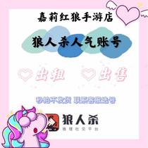 Pocket werewolf kill account number Crown number Three crown number Three emperors Million popularity number Beautiful number Account number for sale rental receipt number