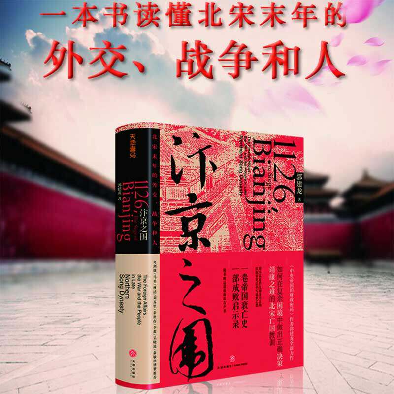 surrounded by bianjing, the author's signature and seal edition, wenxuan customized edition, guo jianlong, the history of the decline and fall of the northern song dynasty, the history of song dynasty, the history of china, the ancient history, the history of song dynasty, and the world publishing house