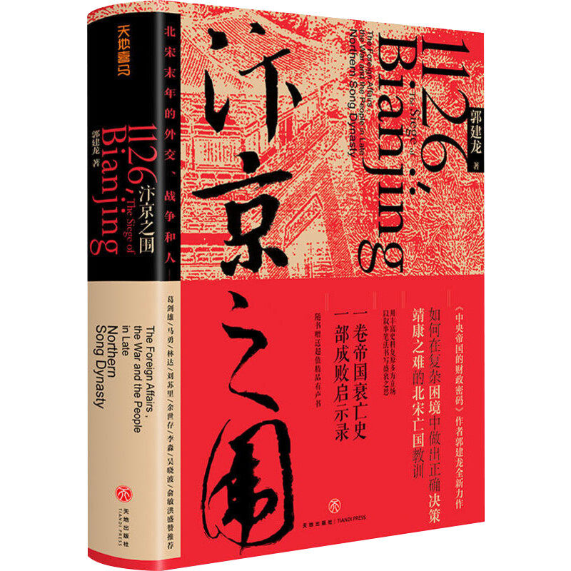 surrounded by bianjing, the author's signature and seal edition, wenxuan customized edition, guo jianlong, the history of the decline and fall of the northern song dynasty, the history of song dynasty, the history of china, the ancient history, the history of song dynasty, and the world publishing house