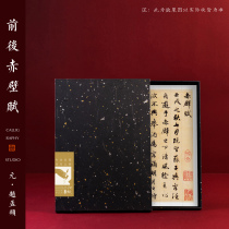 Zhizhi paper Brush Calligraphy copybook Zhao Mengxuan before and after Chibi Fu Zhao body line book copy adult character Special