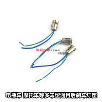 Motorcycle brake bulb brake lamp head 12V tail lamp holder straddle rear lamp holder electric scooter Universal