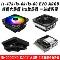 ID COOLING is-47K 6K 60 EVOargb6 heat pipe down pressure CPU radiator fan am4i5i7