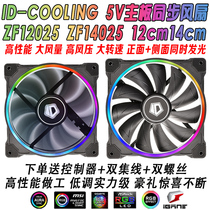 ID-COOLING ZF12025 zf14025 ARGB chassis fan 5v motherboard sync AURA12 14cm