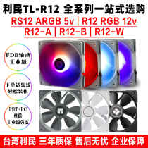 Limin TL-R12 A B W RGB RS12 ARGB temperature control silent chassis water cooling cooling fan 12cm