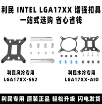 Limin 17XX 1700 SS2 AIO AXP90 X 12 generation cpu motherboard air-cooled water cooled radiator buckle
