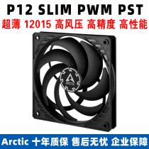 ARCTIC P12 SLIM PWM PST 12015 cpu Cooling fan 12cm ultra-thin 15mmPWM temperature-controlled