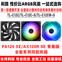 Limin TL-C12C C12C-S C12CW-S C12CW-S argb temperature-controlled pwm fan pa120 ax120r se