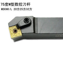 CNC knife rod 75 degree press plate outer cylindrical knife rod square blade MSKNR L2020 2525K12M12M15