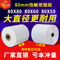 12 rolls of cash register paper 80X60 thermal printing paper 80mm cash register paper kitchen order treasure cash register machine call machine supermarket collection ticket paper