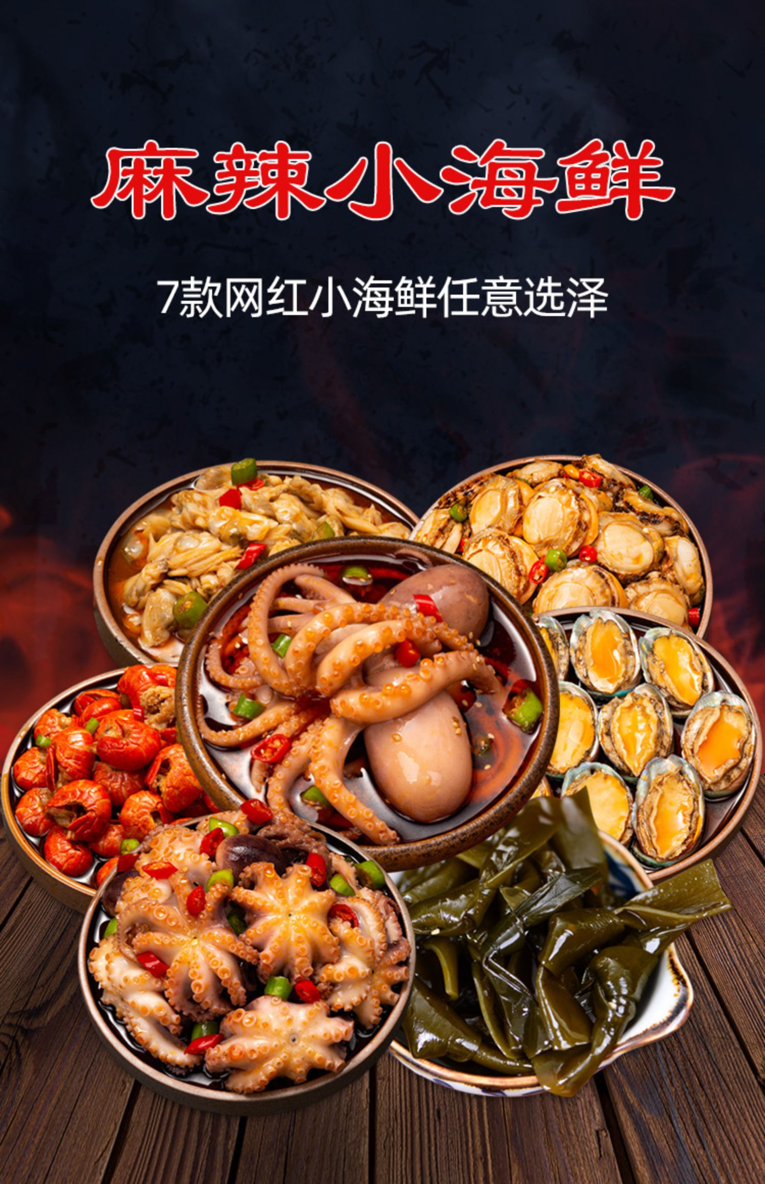 麻辣小海鲜罐装即食网红熟食香辣长腿八爪鱼扇贝鲍鱼辣大爆头零食
