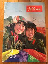 Henan Pictorial 1980-4 (Comrade Liu Shaoqi Memorial Service)