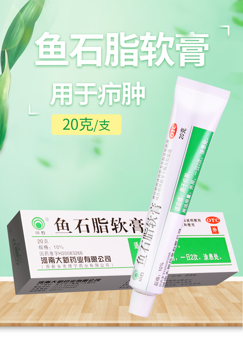 川石 鱼石脂软膏 20g/盒 用于疖肿yl_不打折现价19元