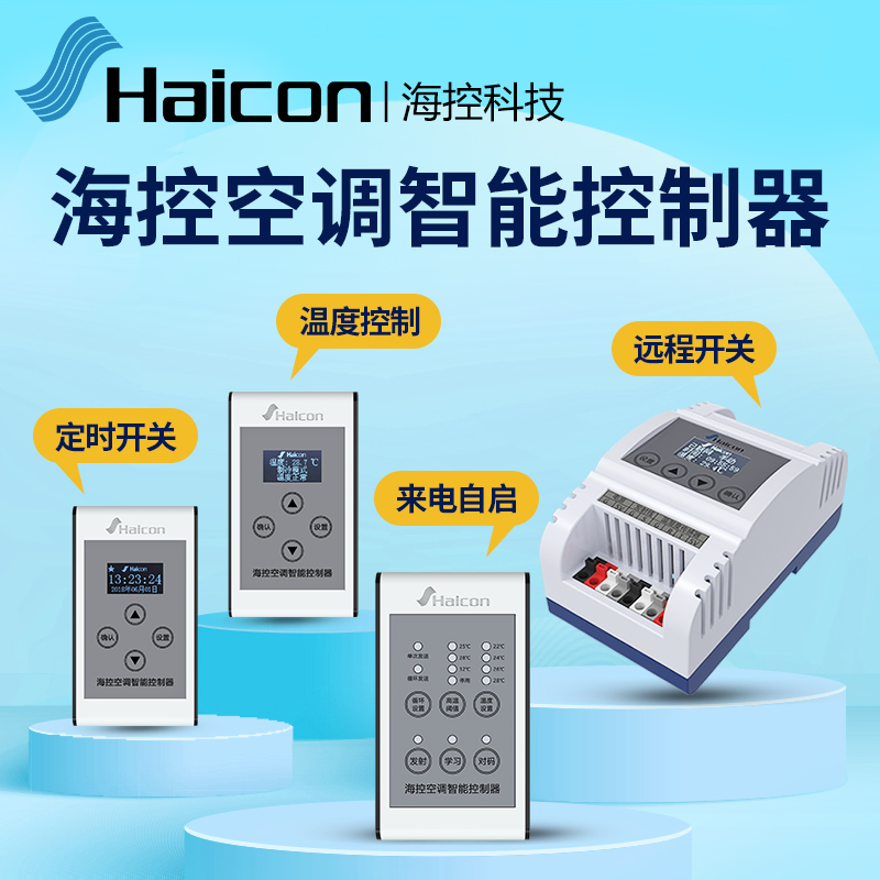 Haicon Sea Control Air Conditioning Automatic Controller Timing Temperature Humidity Switch air conditioning Power off Self-powered Power Off Memory