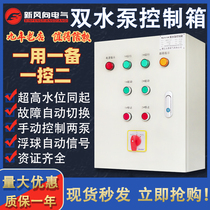 Double pump control box one with one liquid level float sewage submersible two 4KW power distribution 380V single three-phase fire protection