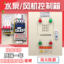 Three-phase motor water pump 4KW fan control box 380V kitchen smoke exhaust electrical control cabinet lack of phase protection