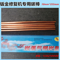 Carbon arc gouging carbon rod Sheet metal repair machine shaping machine carbon rod Car shape repair machine meson machine carbon rod