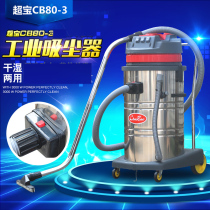 Chaobao CB80-3 commercial vacuum cleaner Hotel factory high-power 3000W wet and dry dual-use 80L vacuum suction machine