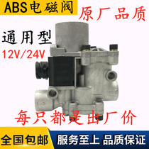 Applicable ABS step-valve electromagnetic regulating valve Heavy steam luxury free Euroman wagon ABS anti-hugging solenoid valve