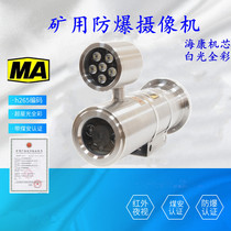 Mine explosion-proof surveillance camera network 2 million Hikvision high-definition explosion-proof camera Explosion-proof surveillance camera