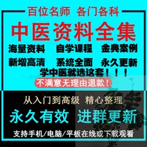 2022 Self-learning Traditional Chinese Medicine Video Teaching Tutorials Basic Theory Getting Started to the essence Acupuncture Pushback Massage Big Full Set