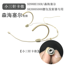Senhai SK2000 SK5000 wireless running bag skin color invisible head wearing microphone double ear hanging small three pin microphone