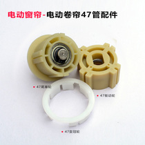 Electric roller blind curtain 47 roll pipe fittings 47 pipe matching parts crown wheel drive tail plug wheel mounting bracket