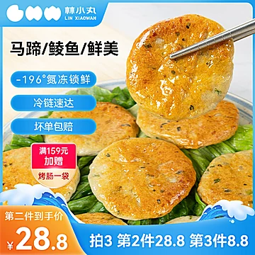 【林小丸】马蹄鲮鱼海鲜饼[5元优惠券]-寻折猪