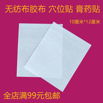 Self-adhesive breathable soft tape spunlace non-woven wound patch blank three-volt acupoint plaster paste 10CM * 12CM