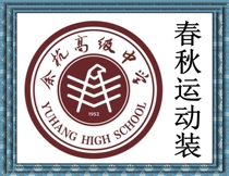 Hangzhou Shixing Yuhang Senior High School (Yu Gao) Spring and Autumn sports uniform###