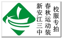 Jiande Xinanjiang third primary middle school during the spring and autumn sportswear uniforms mugs###