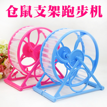 Hamster bracket treadmill bracket running wheel toy mute wheel roller with bracket sports wheel