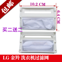 Adapting LG double power God washing machine filter bag 5231EN2001A-2 universal automatic garbage mesh bag