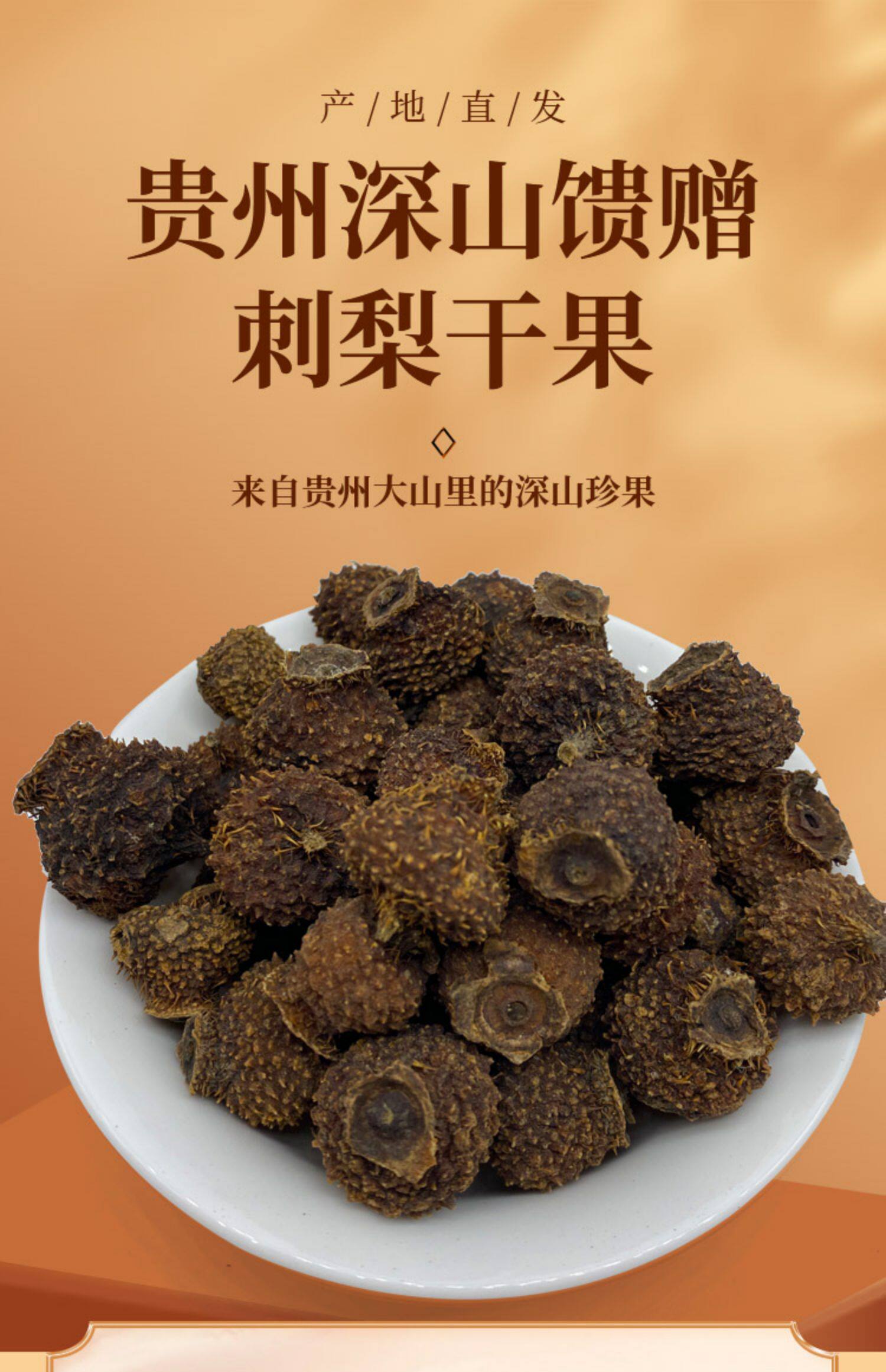 贵州土特产刺梨干果500g野生刺梨果茶干货食材泡水泡酒刺梨茶