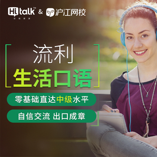 hitalk hujiang online school zero basic direct fluency oral english intermediate online english learning online course
