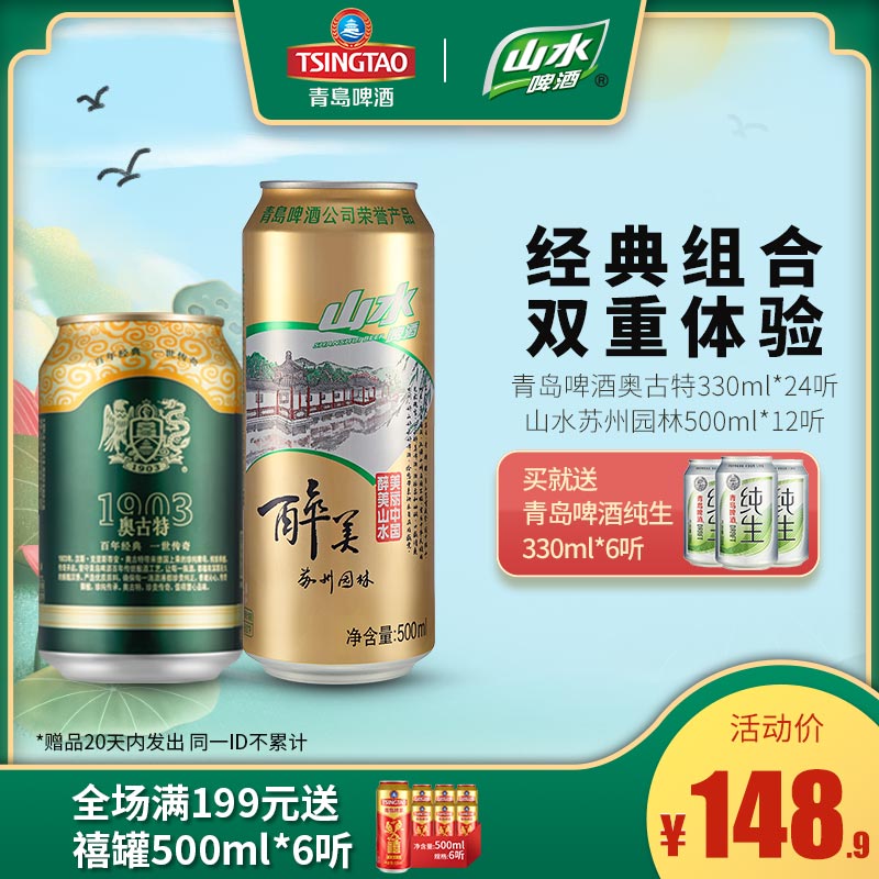 青岛啤酒 经典1903奥古特12度330ml*24听+山水啤酒500ml*12听 天猫优惠券折后￥138.9包邮（￥148.9-10）送青岛纯生330ml*6听