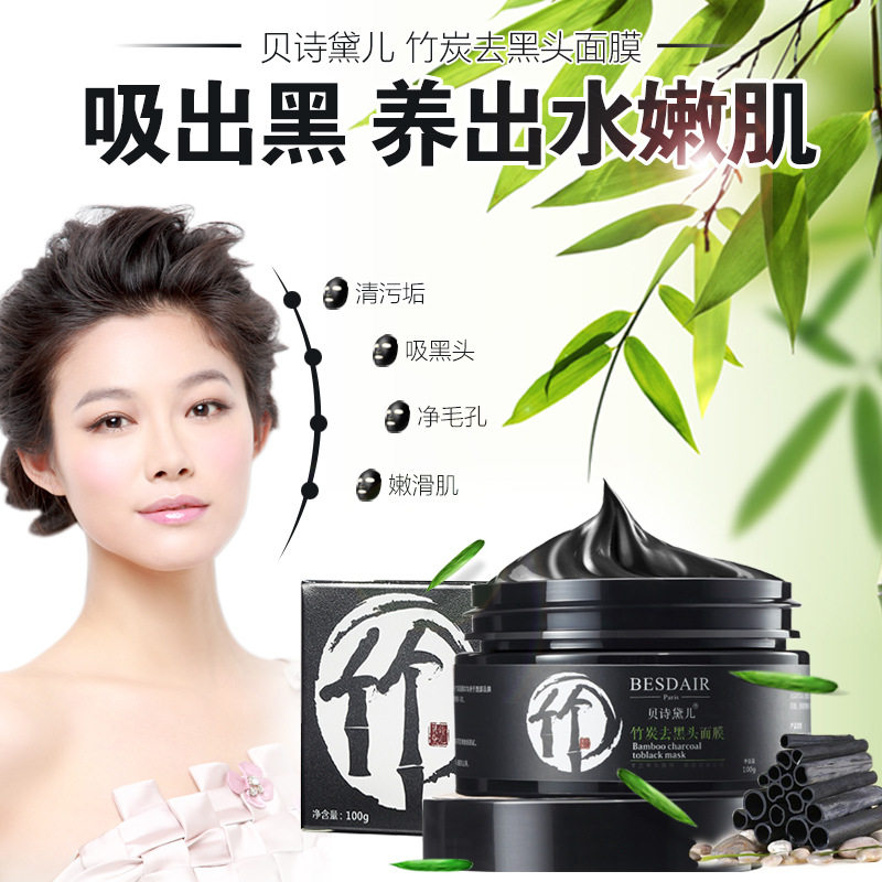 买二送一贝诗黛儿清洁竹炭去黑头面膜撕拉式收缩毛孔粉刺新品