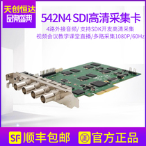 Tianchuanghengda 542N4 SDI acquisition card 4-way SDI signal medical surgery video conference professional acquisition card
