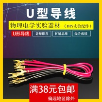 Xuefan double-headed U-fork plug wire 25cmU-shaped wire Junior high school physics and electricity experimental equipment accessories Pure copper circuit connection line Middle school circuit experimental box Teaching demonstration instrument