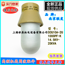 CCG10A-2U 1000PF-K 14 5KV-25KVA Beijing Lianfa high frequency high voltage ceramic dielectric capacitor