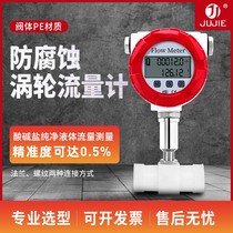 Anti-corrosion turbine flowmeter hydrochloric acid sulfuric acid strong acid strong alkaline liquid lime water special anti-corrosion impeller