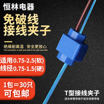 Leather-free T-type wire connector pure copper wiring clamp quick wiring terminal 1 in 2 out