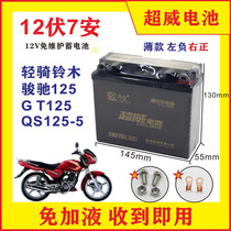 Applicable to Jinan light riding Suzuki QS125-5 Junchi GT125 motorcycle thin dry battery free battery