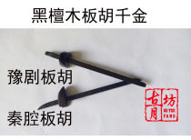 Mingfei special boutique black sandalwood sandalwood Banhu Qianjin Banhu accessories Banhu accessories Banhu thousands of pounds