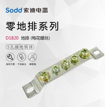 Sodi Electric pure copper parts 5-hole floor row 1 8*20 power distribution cabinet grounding row zero row non-sliding wire