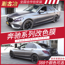 2021 Mercedes-Benz color change film C260L new E-class 300L EQC GLABC GLE S-class matte full car sticker film