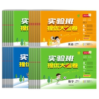 2025秋季新版实验班提优大考卷