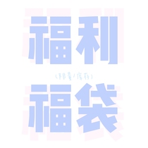 Reward welfare blessing bag|Blind box random 1-9 batches of incense|Badge bar|Non-refundable random