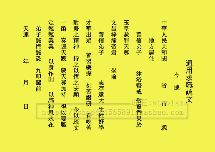 杤道通用求职表文文昌星君升职事业有成工作顺利文疏道教黄表纸